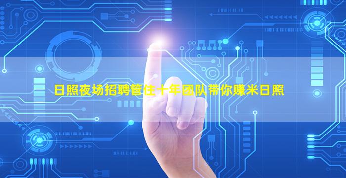 日照夜场招聘管住十年团队带你赚米日照